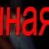 Странная ночь