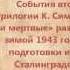 Виртуальная выставка презентация К Симонов Живые и мертвые