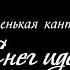 МАЛЕНЬКАЯ КАНТАТА СНЕГ ИДЁТ Г СВИРИДОВ ст Б ПАСТЕРНАКА