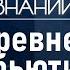 Какой косметикой пользовались скифянки Лекция реконструктора Якова Внукова