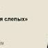 Андрей Гурков Девочка из блокадного Ленинграда Читает Елена Ермакова