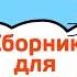 Добрые развивающие мультики для малышей от 1 года