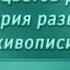 История живописи Передача 31 Стили античной живописи