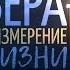 Вера главное измерение жизни Алексей Коломийцев