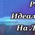 Реакция идеального мира на Лололошку чит описание Коля