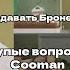 NIX смотрит Тупые вопросы Cooman BetBoom Dacha Dubai