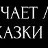 ПОЛУЧАЕТ ЛИ ОН ПОДСКАЗКИ О ВАС