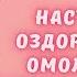 Марафон МОЛОДОСТЬ ЖЕНЩИНЫ Настрой на оздоровление омоложение стволовых клеток