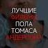 ЛУЧШИЕ ФИЛЬМЫ ПОЛА ТОМАСА АНДЕРСОНА фильмынавечер актеры фильмы сериал нефть магнолия