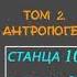 ТАЙНАЯ ДОКТРИНА Том 2 АНТРОПОГЕНЕЗИС Станца Х шлока 39 Автор Е П Блаватская аудиокнига