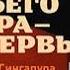 Из третьего мира в первый История Сингапура 1965 2000 Ли Куан Ю