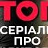 ТОП сериалов 2024 года о СЛУЖЕБНОМ РОМАНЕ Поехали в кома