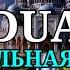 чудо дуа сильная помощь аллах откроет вам все двери очень сильная молитва на удачу деньги успех