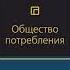 Жан Бодрийяр Общество потребления Аудиокнига