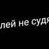Футаж Стоп игра Фидео моё делала сама