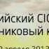 Юбилейный пятый CIO конгресс Родниковый край