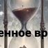 PsiholASH Упущенное время клип 2024