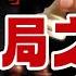 深度 终局之战 即将上演