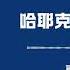 EP1 哈耶克的思想与争议 专访宪法学教授高全喜 自由主义 改革开放 新左翼 苏格兰启蒙运动