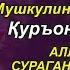 Ушбу дуони тинглаб Аллохдан ихлос билан сўранг СИЗ КУТМАГАН ЖОЙДАН БОЙЛИК ОҚИБ КЕЛАДИ ИН ШАА АЛЛОХ