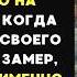 Миллионер увидел МАЛЬЧИКА просящего МИЛОСТЫНЮ на светофоре и ЗАМЕР когда услышал что тот ему СКАЗАЛ