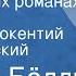 Генрих Бёлль Как в плохих романах Рассказ Читает Иннокентий Смоктуновский