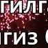 Тугилган кунингиз билан