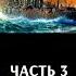 Федор Лисицын Алексей Исаев Цусима Часть 3 Бой крейсерского отряда