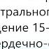 Исцеление от стеноза митрального клапана Возрождение строения сердечно сосудистой системы Сытин Г