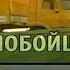 Дальнобойщики 2 Иваныч прощается с КамАЗом 54115