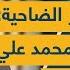 فضيحة مخبر الحزب الخاص وساحر الضاحية فتح صندوق محمد علي الحسيني الأسود لأول مرة