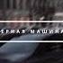 SOSKA 69 ЧЕРНАЯ МАШИНА Bass Boosted