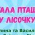 Гра на ДМІ Щебетала пташечка у лісочку автори Галина та Василь Лисенко оркестр дитсадок пташечка