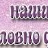 О возрасте женщины с юмором Позитивчик для поднятия настроения