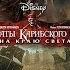 Пираты Карибского моря На краю света 2007