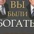 ПОЧЕМУ мы хотим чтобы вы были богаты Роберт Кийосаки Дональд Трамп