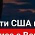 США против санкций на НЕФТЬ из России