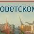 Служу Советскому Союзу Назад в СССР