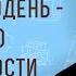 Страх Господень начало премудрости Притч 1 7 Профессор Андрей Сергеевич Десницкий