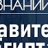 Какие тайны хранят древние египетские династии Лекция египтолога Романа Орехова