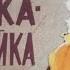 Зайка зазнайка Диафильм для малышей 1971г Советские диафильмы с озвучкой