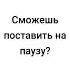 Если смог поставить на паузу то ты красавчик