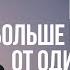 2 СПОСОБА ПОБЕДИТЬ СОСТОЯНИЕ ОДИНОЧЕСТВА Дмитрий Троцкий