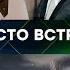 Место Встречи Новости Рен Тв Сегодня Нтв Выпуск от 18 06 2025