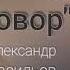 Наталья Шелопугина Приговор сл и муз Александр Васильев