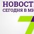 17 декабря Новости Сегодня в мире выпуск от 19 00