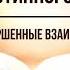 Кинслоу Секрет истинного счастья Совершенные взаимоотношения Глава 13 Аудиокнига Nikosho