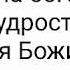 Прославление чудесных путей Божьих