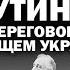 В США стало известно условие Путина по переговорам о будущем Украины АНДРЕЙУГЛАНОВ ЗАУГЛОМ