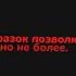 ты посмел коснуться моей души Сегодня ночью будет 2 видео может даже больше но не факт